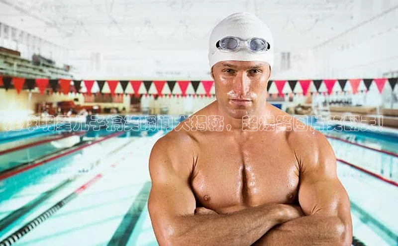 谈球吧平台app轻美电器足球明星儿子搞笑瞬间大揭秘，超爆笑图片笑翻天！