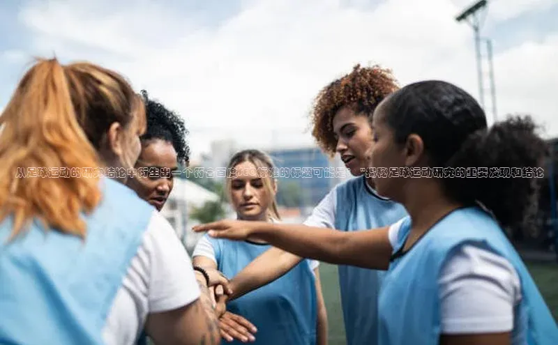 谈球吧app雷柏科技从足球运动的研究结论中衍生出一个符合百度SEO标准的标题可能是： \