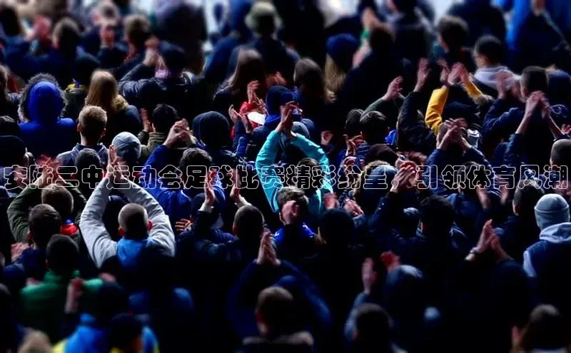 谈球吧.(china)官方网站极氪智能科技安陆二中运动会足球比赛精彩纷呈，引领体育风潮