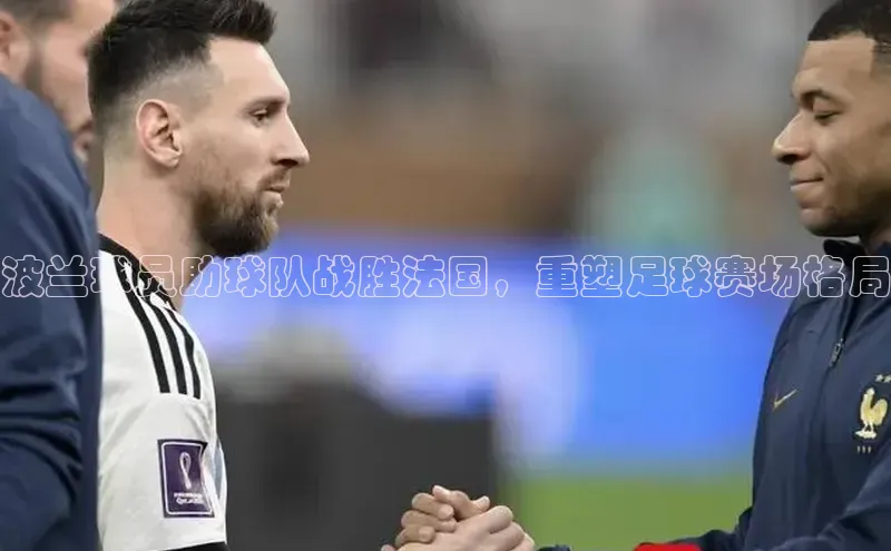 谈球吧官网入口百度安全社区波兰球员助球队战胜法国，重塑足球赛场格局