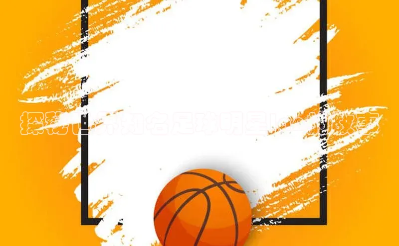 谈球吧官方网站华扬联众探秘世界知名足球明星Ian的故事