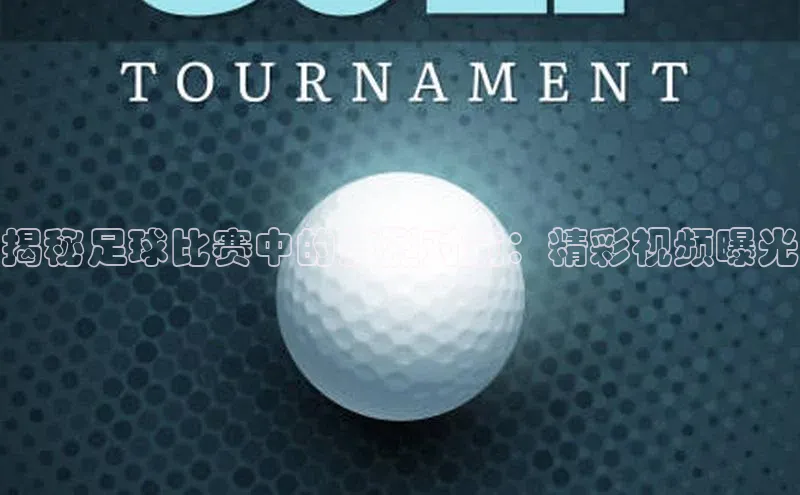 谈球吧体育app荣信文化揭秘足球比赛中的激烈对抗：精彩视频曝光