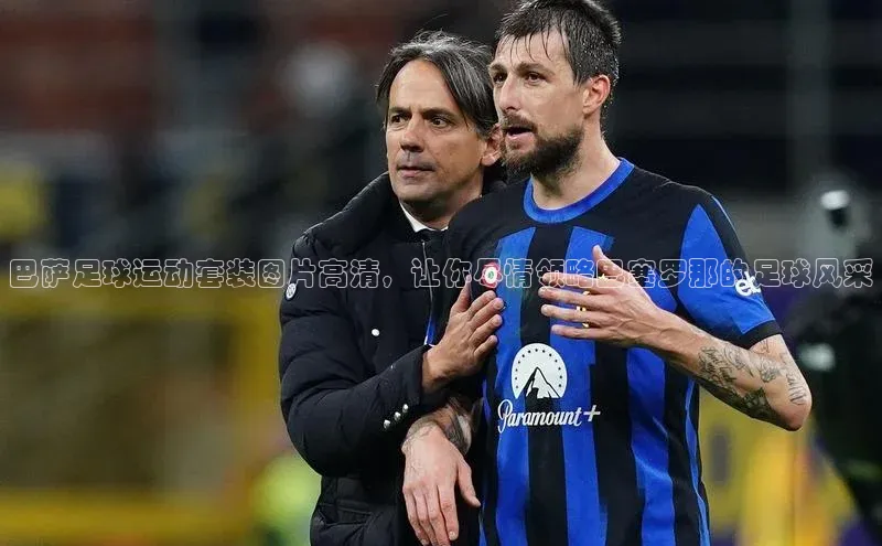 谈球吧网页登录皮阿诺巴萨足球运动套装图片高清，让你尽情领略巴塞罗那的足球风采