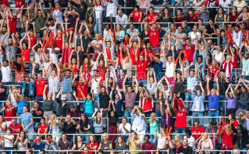 谈球吧体育赛事百度众测揭秘中国00后足球留洋运动员：他们的成长与挑战