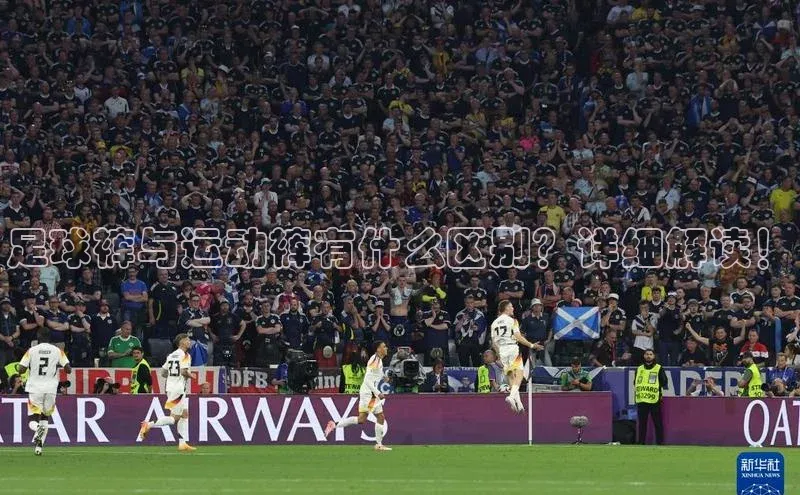 谈球吧体育官网入口百度取证足球裤与运动裤有什么区别？详细解读！