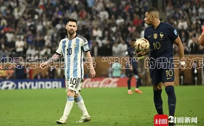 谈球吧体育赛事小红书探寻足球明星外号“臀翘”的背后故事