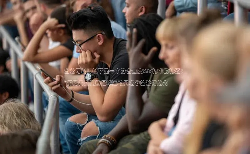 谈球吧体育官网爱慕股份当然可以！以下是一个符合百度SEO标准的标题：

\