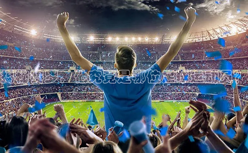 谈球吧体育平台慧博云通揭秘赛罗，他究竟是哪位足球运动员？