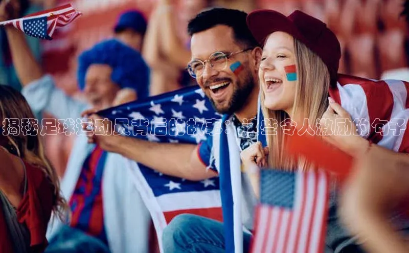 谈球吧(中国)官方网站百家号揭秘足球运动员背后的故事：这些令人激励的句子