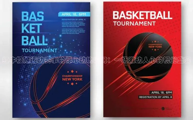 谈球吧官网入口元隆雅图红牛极限运动赛事的惊心动魄瞬间：一场激动人心的视觉盛宴