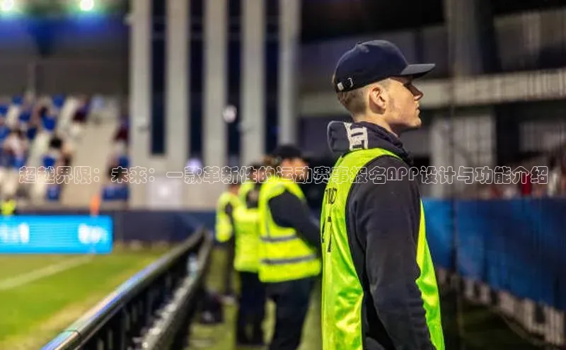 tqb谈球吧百度游戏超越界限：未来：一款革新性的运动赛事报名APP设计与功能介绍