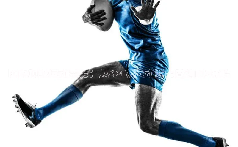 谈球吧网app官网下载如流国内顶级运动赛事：从<国内运动赛事查询网>开始