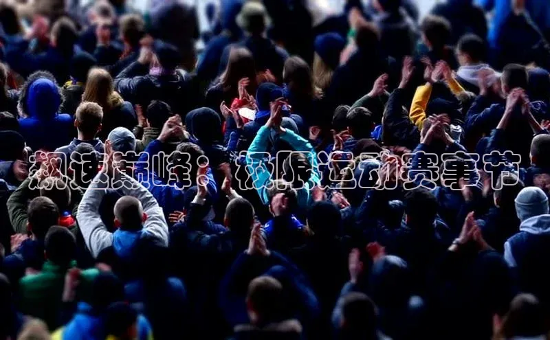 谈球吧登录网百度识图飙速巅峰：极限运动赛事节