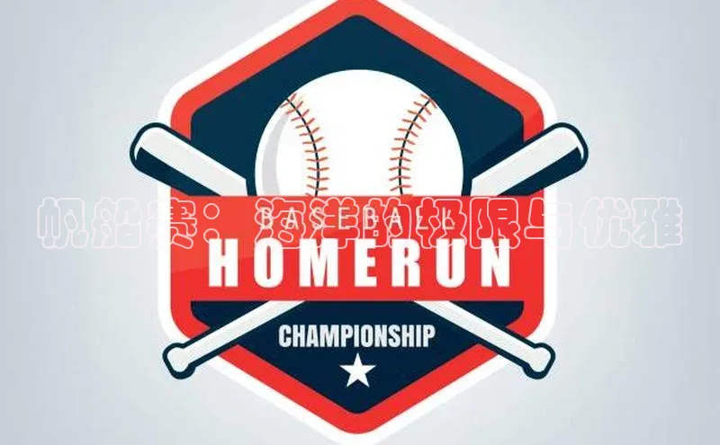 谈球吧网站百度手机输入法帆船赛：海洋的极限与优雅