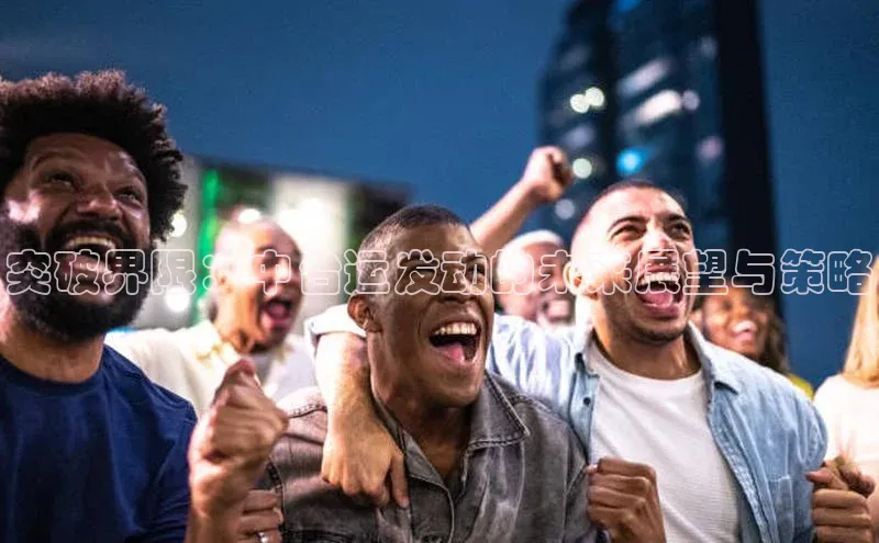 谈球吧网址美团突破界限：中台运发动的未来展望与策略