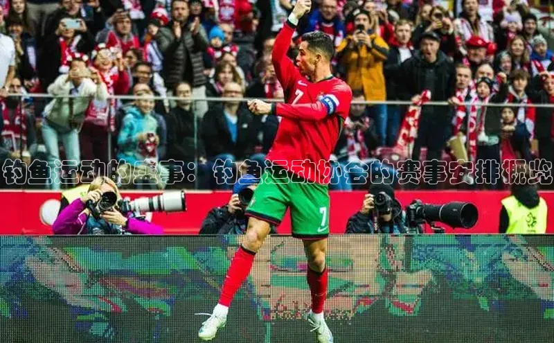 谈球吧体育官网爱慕股份钓鱼运动的盛事：钓鱼运动协会的赛事安排概览
