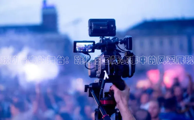 谈球吧app百度手机卫士跃动青春的舞台：跳绳在国际赛事中的风采展现