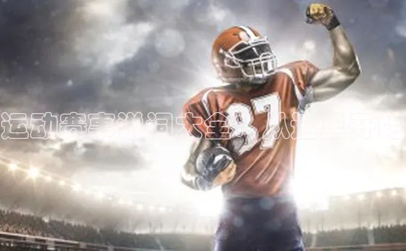 谈球吧(中国)官方网站姚记科技运动赛事说词大全：从这里开始