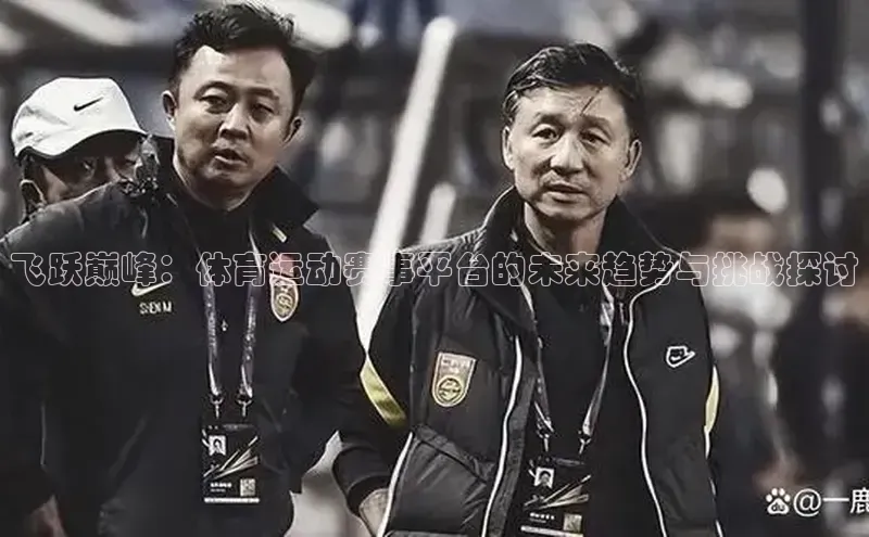 谈球吧体育官网度小满支付飞跃巅峰：体育运动赛事平台的未来趋势与挑战探讨