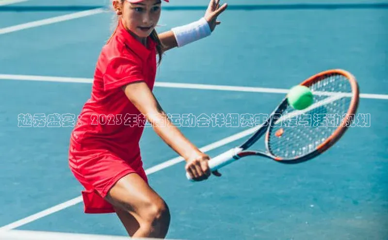 谈球吧网页登录百度网盘越秀盛宴：2023年越南运动会详细赛事日程与活动规划