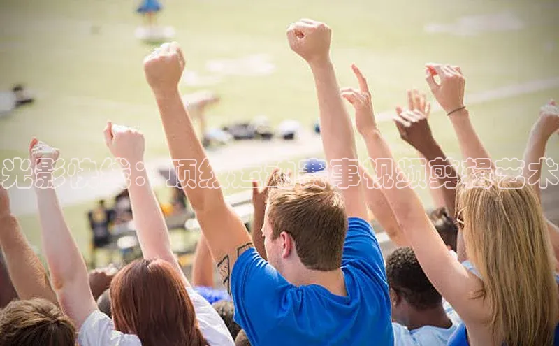 谈球吧体育平台百度 H5光影快线：顶级运动赛事视频剪辑艺术