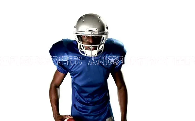 谈球吧网app官网下载文心一言运动赛事筹备指南：从创意到执行的全面策略