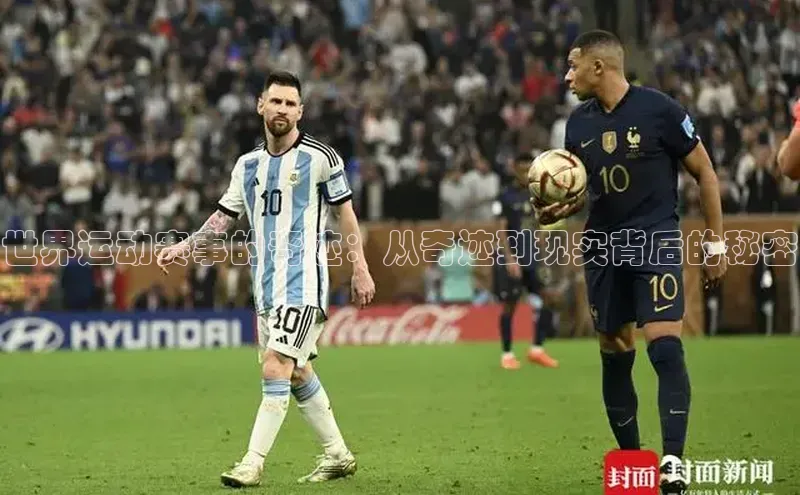 谈球吧体育平台慧博云通世界运动赛事的奇迹：从奇迹到现实背后的秘密