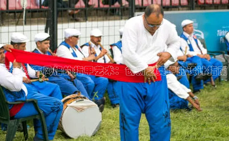 谈球吧体育平台知乎运动赛事风格的指甲艺术：创新之美甲的设计指南