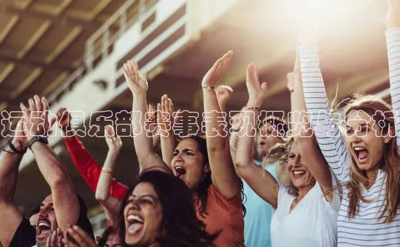 运动俱乐部赛事表现概览与分析