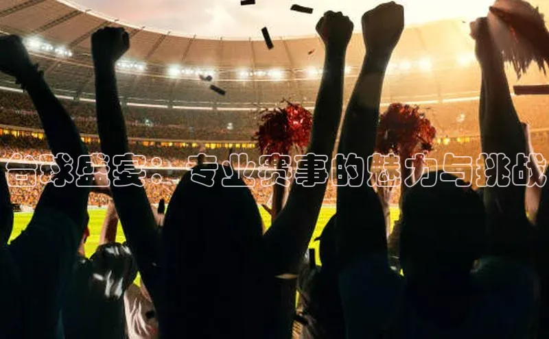 台球盛宴：专业赛事的魅力与挑战