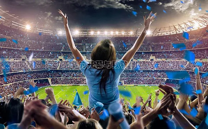 荣耀之门：运动赛事的开幕与致敬-出场仪式的精彩瞬间