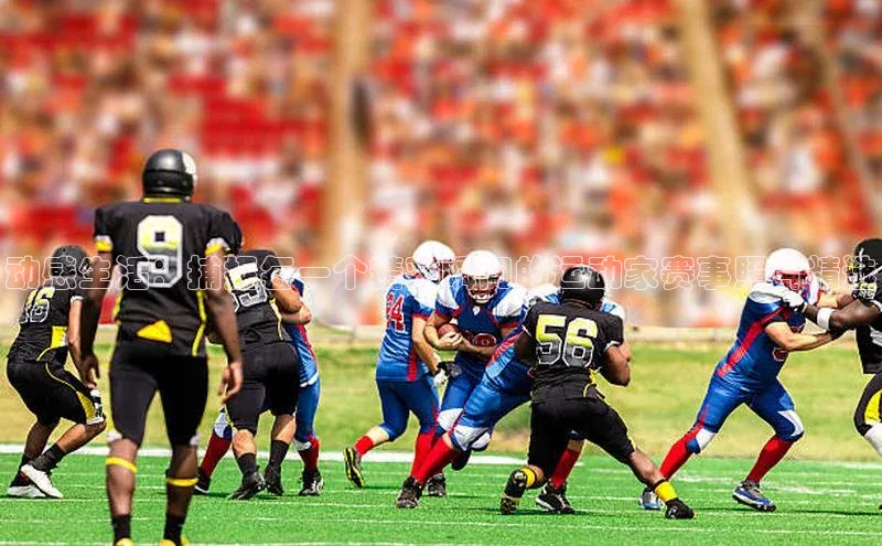 动感生活：捕捉每一个精彩瞬间的运动家赛事照片精选