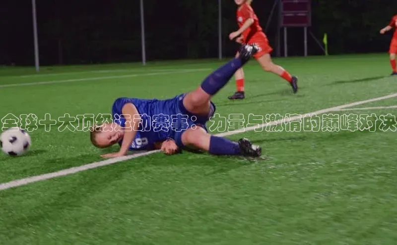 全球十大顶级运动赛事：力量与激情的巅峰对决