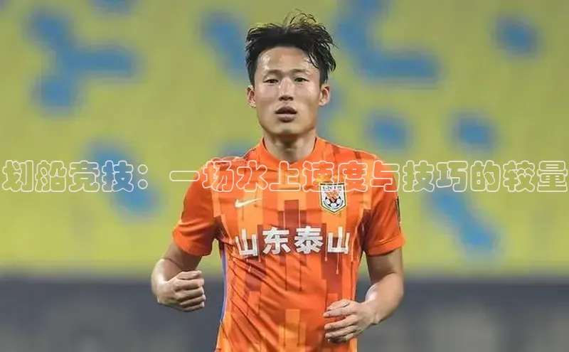 划船竞技：一场水上速度与技巧的较量