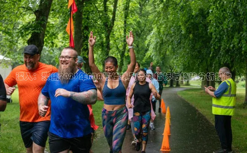 深入：聚焦2023年NBA最佳球员评选指标与趋势分析报告