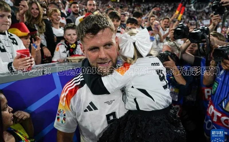 和平之花：回顾2023年全球和平运动赛事精彩瞬间