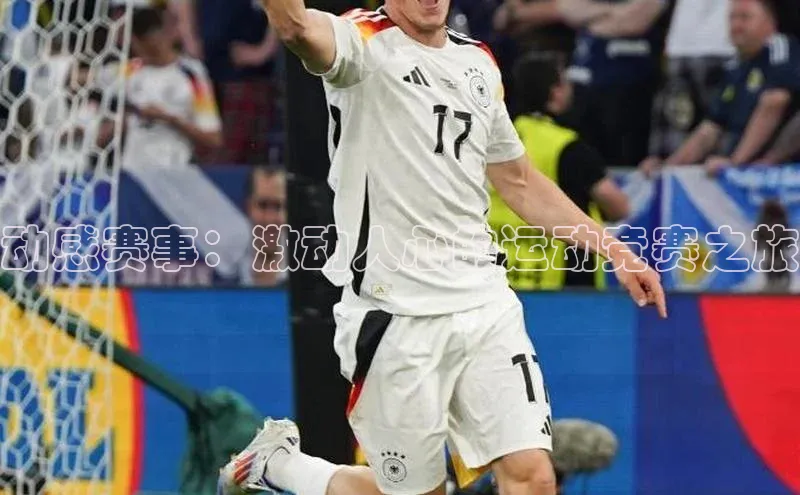 动感赛事：激动人心的运动竞赛之旅