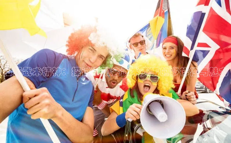 弘扬武术精神：探讨运动会武术赛事的多样性与魅力