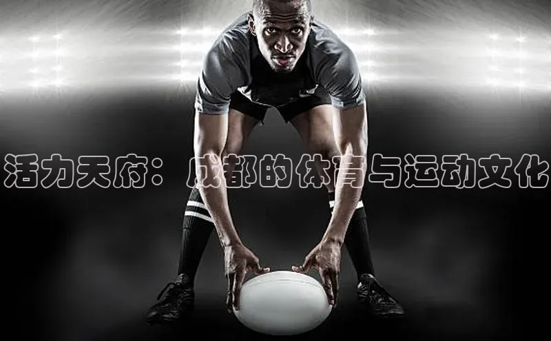 活力天府：成都的体育与运动文化