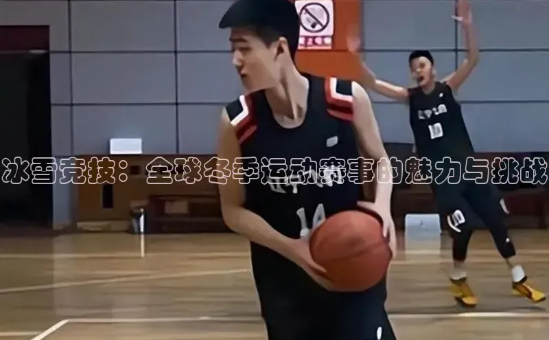 冰雪竞技：全球冬季运动赛事的魅力与挑战