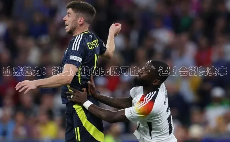 动感魅力：街舞竞技的无限可能——运动会街舞赛事