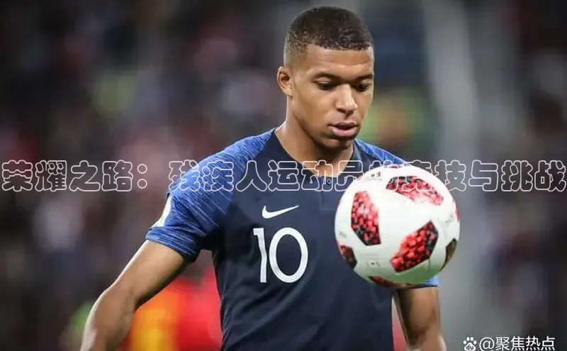 荣耀之路：残疾人运动员的竞技与挑战