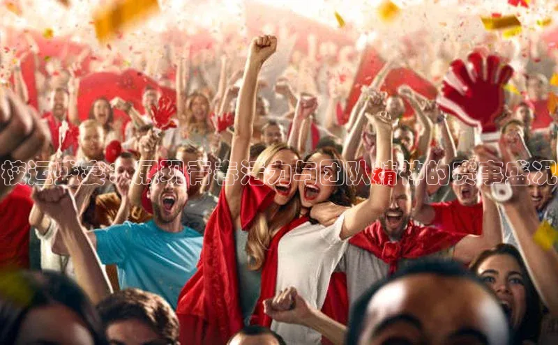 校运盛宴：展现青春活力与团队精神的赛事盛况