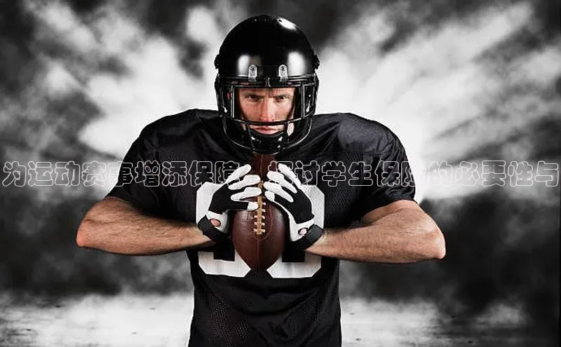 为运动赛事增添保障：探讨学生保险的必要性与