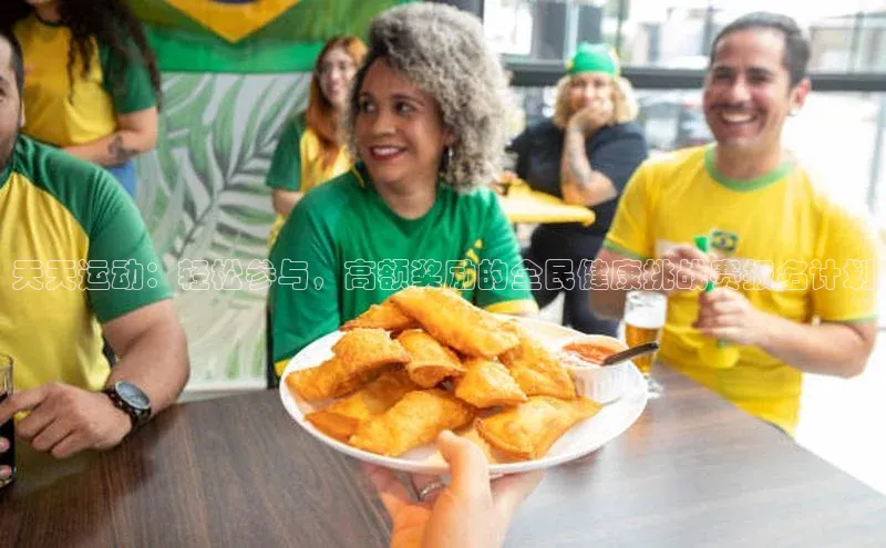 天天运动：轻松参与，高额奖励的全民健康挑战赛报名计划