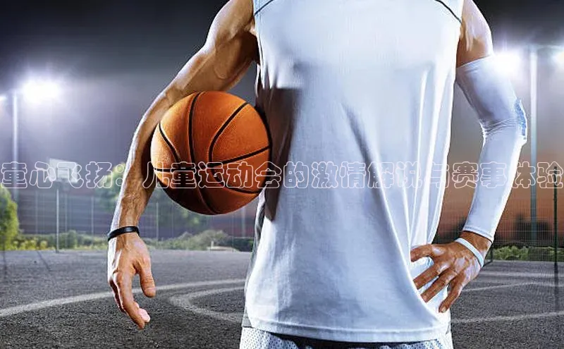 童心飞扬：儿童运动会的激情解说与赛事体验