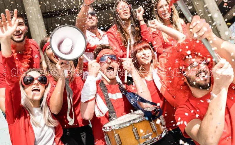 ：如何捕捉顶级运动赛事的完美瞬间——专业指导与技巧分享