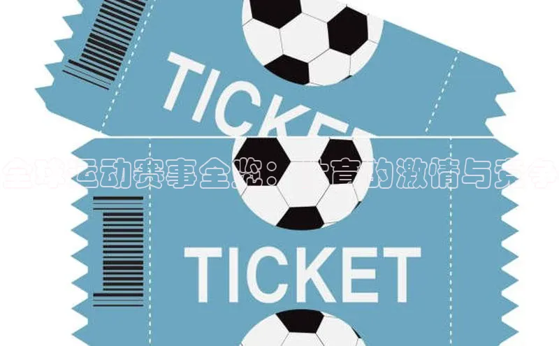 全球运动赛事全览：体育的激情与竞争