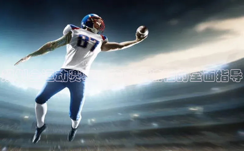 规划全运动赛事：策略与流程的全面指导