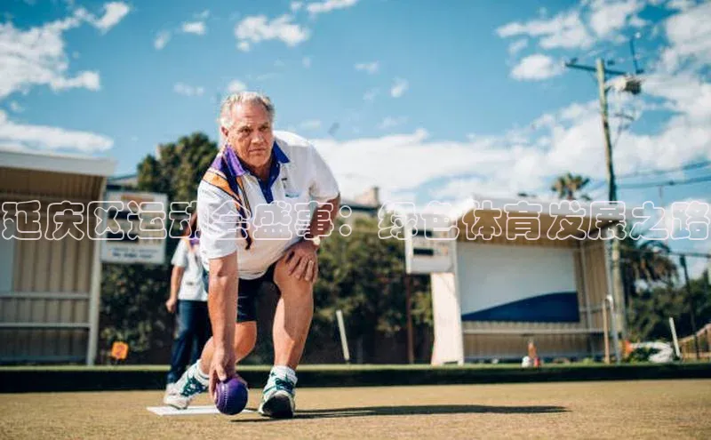 延庆区运动会盛事：绿色体育发展之路